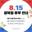 [휴무공지] 2024.8.15 광복절 휴무 안내드립니다 이미지