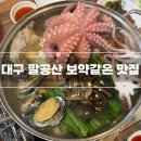 시냇가커피 | [대구 팔공산 맛집] 봉명참숯가든 | 통문어금능이백숙 특별한 보양식 추천 솔직 후기