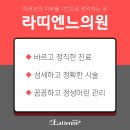 라띠엔느의원 이미지