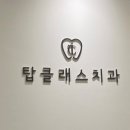 탑클래스치과 이미지