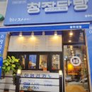 청자다방금호 이미지