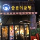 곱분이곱창 진접오남점 | 곱분이곱창 진접오남점 (진접맛집/오남맛집) 방문 후기