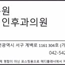 가수원이비인후과의원 이미지
