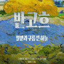 2023년 04월 문화가 있는 날 영화상영 <교섭> | 영화 반고흐 밀밭과 구름 낀 하늘 크뢸러뮐러 미술관의 걸작들 KU시네마테크