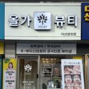 올가드림뷰티다산금강점