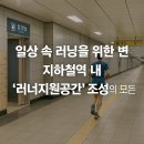지하철역사 (월드컵경기장역) | 일상 속 러닝을 위한 변신! 지하철역 내 ‘러너지원공간’ 조성의 모든 것