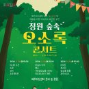 정원숲속 오소록콘서트2 | 제주아트센터, ‘정원 숲속 오소록 콘서트’
