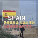 (주)고려여행 | 아이와 바르셀로나 근교여행 몬세라트&amp;시체스 투어 솔직후기