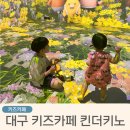 킨더아트 | 대구 킨더키노 16개월 아기랑 초등학생 같이 다녀온 찐후기