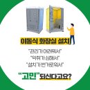 간이 이동식 화장실 추천 : 구매하실 때 꼭 짚고 넘어가야 할 사항 농막/체험장/주말농장 이미지