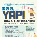 제주시청소년문화행사 “열려라, YAP!" 운영 안내 이미지