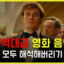 혼자 듣기 아쉬운 역대급 외국 영화음악 OST 33곡 모두 해석해버리기 | PLAYLIST 이미지