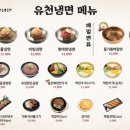 유천냉면 화성점 이미지