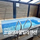 코델리아 - 원주시 무실로 95 | 채석강 5분거리 변산반도 펜션, 10만원대 부안 수영장 숙소 코델리아 풀빌라 내돈내산 후기