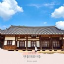 목련마을 경로식당 | 안동 하회마을 입장료, 셔틀버스 관람 정보 꿀팁