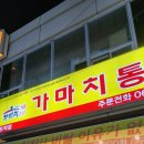 가마치통닭목포역점
