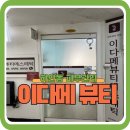 이다메 | 하안동 피부관리실 추천 이다메뷰티 후기 저렴하다고 의심하기 없기 친절하고 실력좋은 여드름 타파
