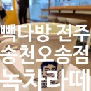 빽다방전주송천 이미지