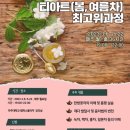 Tea Art 봄여름차 모집안내(연세대 & 아주대 평생교육원) 이미지