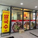 봉담 맛집 포인비에트 화성봉담점 쌀국수, 스프링롤, 칠리볶음밥 먹은 후기