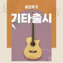 포크기타 (중급) | 🎸 뮤즈악기 Piermaria 기타 출시 - 입문부터 무대까지 함께하는 기타