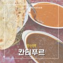 [안산 맛집] 칸티푸르 | 다문화 거리의 인도식 커리 맛집