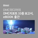 (주)디엠씨미디어 이미지
