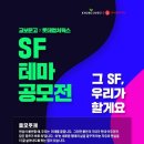 [공모전] 교보문고 × 롯데컬처웍스 SF 테마공모전 이미지