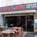 드라곤호프