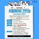 서울메이트 | [대외활동] CIEE 서울메이트 인턴 후기