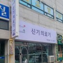 신기의료기 하단점 이미지