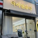 아이앤뷰티 | [송내역네일] &#34;아이앤뷰티&#34;에서 페디아트 받고 온 후기