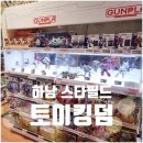 하남카월드세차장 | 하남 스타필드 토이킹덤 장난감매장 가챠부터 게임존까지