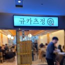 서울 | 밥과 반찬이 리필 되고 분위기 내기 좋은 망우역 엔터식스 맛집 규카츠정 이노시티 상봉점