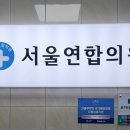 서울연합메디컬의원 이미지