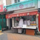 대림떡집 - 동작구 여의대방로 250 | 대림역 떡 맛집 종로떡집｜쑥설기부터 시루떡까지 포장 후기
