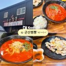 군산짬뽕 | [전북 군산] 내돈내산 현지인 맛집 군산짬뽕 솔직후기