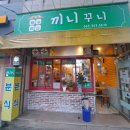 [전대 맛집] &#39;끼니꾸니&#39; - 가격 착해, 맛도 착해! 분식 맛집 내돈내산 후기