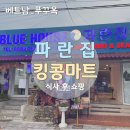푸꾸옥 한식 맛집 파란집 옆 킹콩마트 / 식사 후 장보기 코스 추천