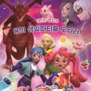 가족뮤지컬 티티체리-용의 생일파티를 도와라 이미지