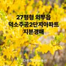21세기부동산공인중개사사무소 | [공지] 남양주시 덕소읍 덕소주공2단지아파트 지분경매물건