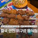 The낙원양꼬치&샤브샤브 | 중국 톈진 리버사이드 66 근처 맛집 - 전통 공연이 있는 신장 위구르 음식점 'Guli Hua'er Xinjiang...