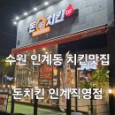 [맛집/수원 인계동]수원 치킨맛집 돈치킨 인계직영점