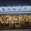 형제뒷고기 - 김해시 능동로 15 | 쫄깃한 식감이 매력적인 형제뒷고기 방문 후기