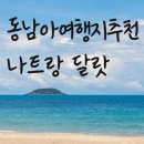일별담 | 나트랑 달랏 패키지 전일정 5성호텔 1일1간식 노쇼핑 노팁 일정