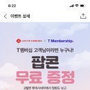 T멤버십 롯데시네마 오리지널 팝콘(소) 무료증정 이미지