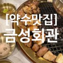 [약수역 맛집]구워주는 고기집 생갈비 찐맛집! 금성회관