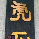 호석촌