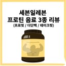 세븐일레븐 한강로점 | 세븐일레븐 프로틴 음료 3종 리뷰 (프로핏 / 더단백 / 테이크핏) 내돈내산💰