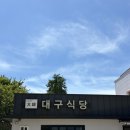 달성식당 | 대구 달성군 하목정 l 대구식당 내돈내산 솔직후기